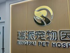 -瑞派康怡24h宠物医院·犬猫医疗中心·微创绝育(瑞景分院)