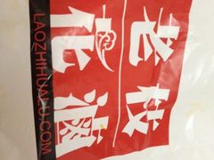 -老枝花卤(玉林店)