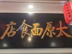 -太原面食店(解放路店)