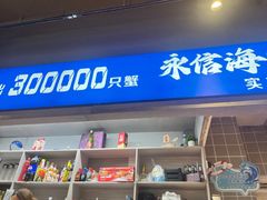 -永信海鲜(群星城店)