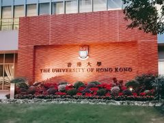 -香港大学