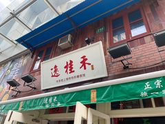 -逸桂禾面馆