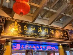 门面-东江海鲜酒家(艺都分店)