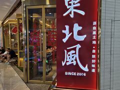 -东北风(鄞州万达店)