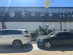 -食悦江南·淮扬菜·烤鸭(亚运村·惠新店)