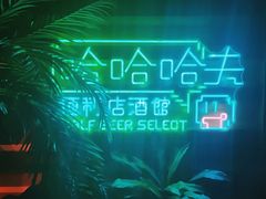 -哈夫酒馆(齐齐哈尔龙华路店)