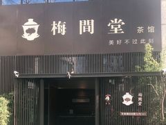 -梅间堂茶馆(绿地缤纷城店)