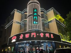 -老西门·常州菜(新区店)