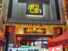 -庞家烧烤客栈(炮台山店)