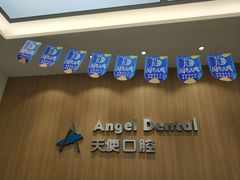 -天使口腔门诊部(上海店)
