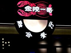 -金陵一哥龙虾馆(三牌楼总店)
