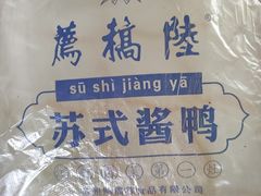-陆稿荐观前街店