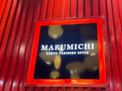 -まるみち   丸道东京烧肉(虹梅路店)