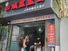 门面-山城盅盅面