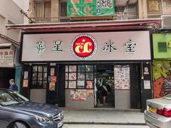 -华星冰室(湾仔店)