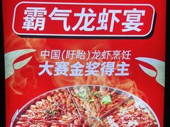 -龙巢盱眙龙虾·牛蛙·烧烤宵夜(八卦岭店)