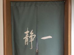 -静一餐厅·湖北菜(前门创始店)