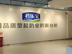-君乐宝优致牧场