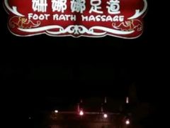 -姗娜娜足道·SPA(古北店)