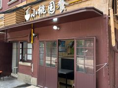 -小桃园餐厅