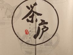 -茶庐(百花洲路店)