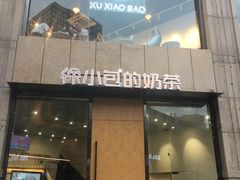 门面-徐小包的奶茶(济宁万达店)