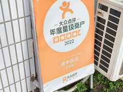 -途中饭店(开化店)