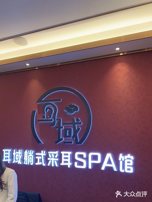 耳域躺式采耳馆SPA馆(王家湾店)图片