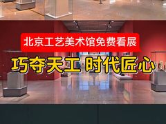 -北京工艺美术博物馆