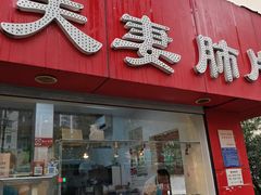 -章李氏夫妻肺片(经八路店)