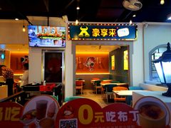 -豪享来(我格广场店)