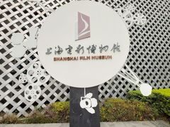 -上海电影博物馆