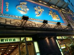 -龙抄手(春熙路总店)