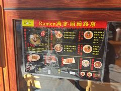 -Ramen满吉·豚骨拉面(丽园路店)
