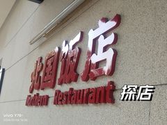 -北国饭店·海鲜.北方菜(榕城店)