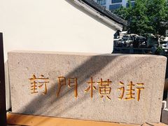 -葑门横街
