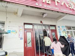 -太湖面馆十八浇(渔港路店)