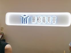 -丽栢嘉美容