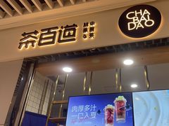 -茶百道(铜梁万达广场店)