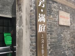 门面-芳满庭·江浙小馆(1912店)