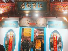 门面-江南郡府(天宝路店)