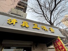 -正味斋锅巴菜(西北角店)