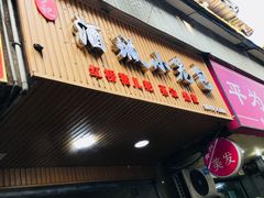 门面-酒城小笼包(马王庙店)