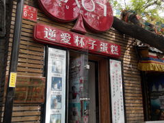 门面-3A07逆爱杯子蛋糕