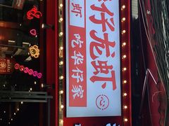 门面-华仔龙虾(永乐路总店)