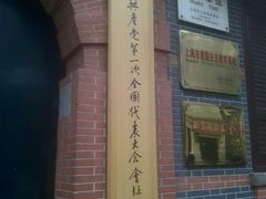 -中共一大纪念馆