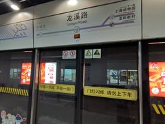 -龙溪路(地铁站)