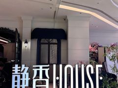-静香HOUSE·全时段融合餐厅(七星欢乐颂店)