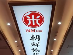 -米村拌饭(银泰中心店)
