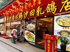 -清新鸡沙田乳鸽店(金融店)